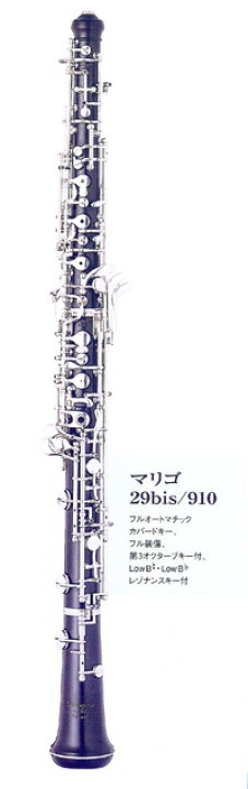 楽天市場】MARIGOUX オーボエ(フルオート) 910 : 下倉楽器 楽天市場店