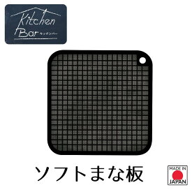 【お買い物マラソン ポイント2倍】 【下村工業公式ショップ】【メーカー直送 】キッチンバー ソフトまな板 KIB-604 テーブルでも使えるミニサイズ ブラック スタイリッシュ まないた カッティングボード カット 便利 調理