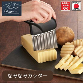 【お買い物マラソン限定ポイント2倍】【下村工業公式ショップ 】【メーカー直送 】キッチンバーなみなみカッター KIB-634 じゃがいもきゅうりがなみなみにカットじゃがいもや人参などをギザギザ カット なみじゃが ポテトカッター ギザポテト