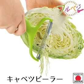 【下村工業 公式ショップ】日本製 フルベジ キャベツピーラー　時短 調理 燕三条製　簡単　調理用品　サラダ 下ごしらえ　千切り