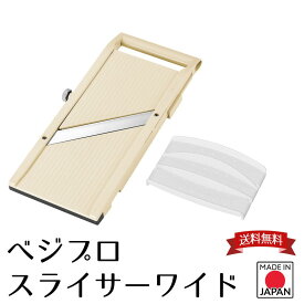 【お買い物マラソン限定ポイント2倍】【下村工業公式ショップ】【メーカー直送 】日本製 ベジプロ スライサー ワイド VPS-102 送料無料 1mm 5.0mm 厚み調整 キャベツの千切り 替刃式 お手入れがラク 分解可 日本製 燕三条 プロ