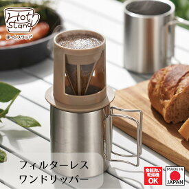 【下村工業公式ショップ】ほっとスタンド　フィルターレスワンドリッパー　燕三条製　日本製　コーヒー　ドリップ　フィルター不要　エコ　簡単