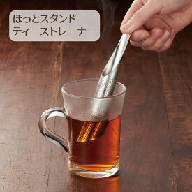 【下村工業公式ショップ】ホットスタンド　ティーストレーナ―　ほっとスタンド　紅茶　コーヒー　茶葉　スプーン不要で便利　簡単