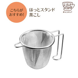 【下村工業公式ショップ】ホットスタンド　茶こし　ほっと　すたんど　日本製　燕三条製