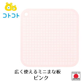【下村工業公式ショップ】【メーカー直送 】コトコト 広く使えるミニまな板 ピンク CO-601P まないた カッティングボード 子供と一緒にお料理 親子で調理 かわいい マス目付き まな板 ボード