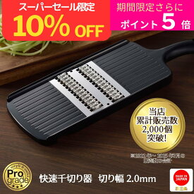 【 本日最終日 楽天スーパーSALE 10%OFF ポイント5倍】【下村工業公式ショップ 】【メーカー直送 】【 送料無料】プログレード 快速 千切り 切幅 2mm PG-618 スライサー 日本製 キャロット スピード ツマピーラー スライサー