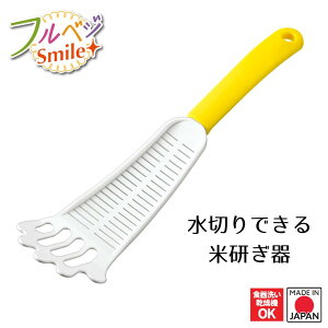 【下村工業公式ショップ】【メーカー直送 】フルベジスマイル 水切りできる米研器 FVS-218