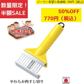 【お買い物マラソン限定ポイント2倍】《SALE》《半額》《数量限定》【下村工業公式ショップ】【メーカー直送 】やきぱー！やわらか肉すじ切り YP-615 筋切り 筋切り包丁 筋切り器 筋切り機 筋切りカッター