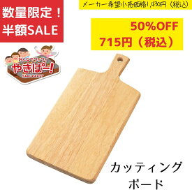 【お買い物マラソン限定ポイント2倍】《SALE》《半額》《数量限定》【下村工業公式ショップ】【メーカー直送 】やきぱーカッティングボード　YP-622　まな板　木製　おしゃれ　映え