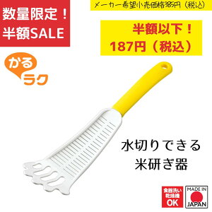 《SALE》《半額》《数量限定》【下村工業公式ショップ】【メーカー直送 】かるラク 水切りできる米研ぎ器 KR-201