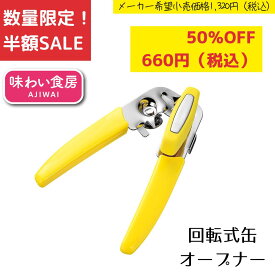 《SALE》《半額》《数量限定》【下村工業公式ショップ】【メーカー直送 】味わい食房 回転式缶オープナー　AKO-727　缶切り　缶詰め　缶開け