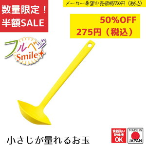 《SALE》《半額》《数量限定》【下村工業公式ショップ】【メーカー直送 】フルベジスマイル 小さじが量れるお玉 FVS-211