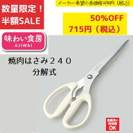 《SALE》《半額》《数量限定》【下村工業公式ショップ】【メーカー直送 】味わい食房焼肉ハサミ 240　AYH…