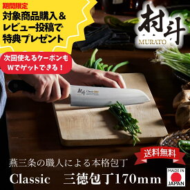 【お買い物マラソン限定ポイント10倍】【贈り物に！化粧箱入り・送料無料】【下村工業公式ショップ】【メーカー直送 】 村斗 CLASSIC 三徳 170mm 日本製 万能包丁 ステンレス プロ仕様 燕三条 MCL-101 VG-10