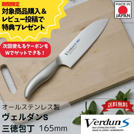 【お買い物マラソン限定ポイント2倍】【下村工業公式ショップ】【メーカー直送 】 送料無料 ヴェルダンS 三徳 包丁 165mm VDS-101 スタイリッシュで美しいデザインが特長 特殊な加工技術によって独特な光沢をもった仕上がりが美しい