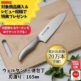 【お買い物マラソン限定ポイント10倍】【下村工業公式ショップ】日本製 ヴェルダン 三徳 包丁 刃渡り 16.5cm OVD-11 燕三条製 プレゼント ギフト に おすすめ 食洗器対応 ステンレス モリブデンバナジウム鋼 水砥刃付け