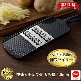 【お買い物マラソン限定ポイント2倍】【下村工業公式ショップ 】【メーカー直送 】日本製 プログレード 快速 太千切り器 切り幅 5mm PG-649 送料無料 スライサー スピード 千切り 燕三条 千切 にんじん しりしり スライサー