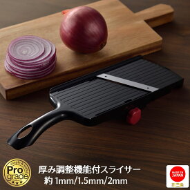 【お買い物マラソン限定ポイント2倍】【下村工業公式ショップ】【メーカー直送 】プログレード 厚み調整 機能付 スライサー PGS-03 日本製 新潟 燕三条製 時短調理 厚さ調整 1.0 mm 1.5 mm 2.0mm ホルダー 付き