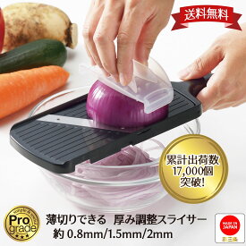 【お買い物マラソン限定ポイント2倍】【下村工業公式ショップ】【メーカー直送 】プログレード 薄切りできる 厚み調整 スライサー PG-629 【 0.8mm 1.5mm 2.0mm 】 野菜調理器 日本製 安全 ホルダー 付 スライサー