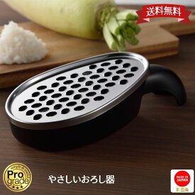 【お買い物マラソン限定ポイント10倍】〔送料無料〕【下村工業公式ショップ 】【メーカー直送 】 プログレード やさしい おろし器 PGS-11 新潟 燕三条 おろし 洗い方 しょうが 離乳食 日本製 おろし おすすめ 軽い力でおろせる