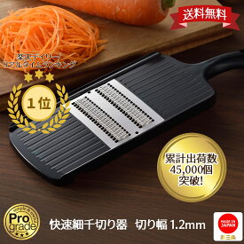 【お買い物マラソン限定ポイント10倍】【 下村工業公式ショップ 】【メーカー直送 】 プログレード 快速 細千切り器 切り幅 1.2mm PG-619 スライサー 日本製 つま切 燕三条製 スピード千切器 スピード細千切り プログレードシリーズ