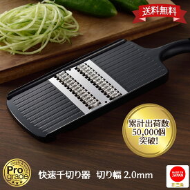 【お買い物マラソン限定ポイント10倍】【下村工業公式ショップ 】【メーカー直送 】プログレード 快速 千切り 切幅 2mm PG-618 スライサー 送料無料 日本製 サラダ にんじん キャロット 燕三条 スピード ツマピーラー 千切り器