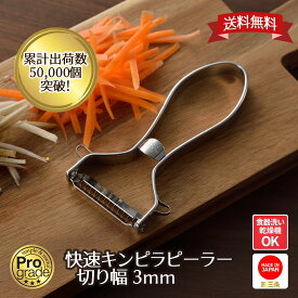 【お買い物マラソン限定ポイント2倍】【下村工業公式ショップ 】【メーカー直送 】プログレード 快速 キンピラ ピーラー 切り幅 約3.0mm PG-638 調理器 日本製 ピーラー 千切り 千切 スピード 快速細千切り 新潟 燕三条