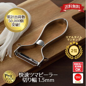 【お買い物マラソン限定ポイント2倍】【下村工業公式ショップ】【メーカー直送 】 プログレード 快速ツマピーラー PG-636 スピード 千切 切り幅 1.5mm ツマピーラー つま キャロットラぺ スピード つまピーラー 千切りピーラー