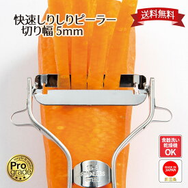 【お買い物マラソン限定ポイント2倍】【下村工業公式ショップ】【メーカー直送 】プログレード 快速しりしりピーラーPG-639 日本製 千切りピーラー 新潟 燕三条 太千切り にんじんしりしり