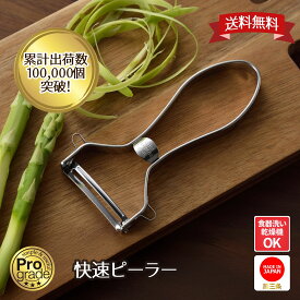 【お買い物マラソン限定ポイント2倍】【下村工業公式ショップ】【メーカー直送 】プログレード 快速 ピーラー PG-642 カーブ刃 スピード ピーラー 日本製 新潟 燕三条 おすすめ PG-642 野菜にフィット スライサー