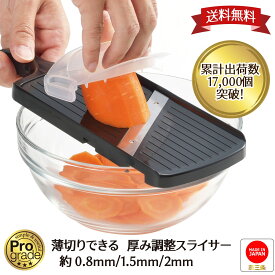 【 本日最終日 楽天スーパーSALE ポイント5倍】【下村工業公式ショップ】【メーカー直送 】プログレード 薄切りできる 厚み調整 スライサー PG-629 【 0.8mm 1.5mm 2.0mm 】 野菜調理器 日本製 安全 ホルダー 付