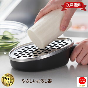 〔送料無料〕【下村工業公式ショップ 】【メーカー直送 】 プログレード やさしい おろし器 PGS-11 新潟 燕三条 おろし 洗い方 しょうが 離乳食 日本製 おろし おすすめ 軽い力でおろせる