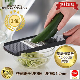 【お買い物マラソン期間限定ポイント5倍】【 下村工業公式ショップ 】【メーカー直送 】 プログレード 快速 細千切り器 切り幅 1.2mm PG-619 スライサー 日本製 つま切 燕三条製 スピード千切器 スピード細千切り プログレードシリーズ