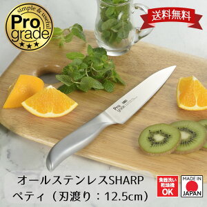 【下村工業公式ショップ】日本製 プログレードオールステンレス SHARP ペティ シャープ ペティナイフ PG-110 包丁 刃渡り 12.5cm 燕三条製 プレゼント ギフト に おすすめ 食洗器対応 ステンレ