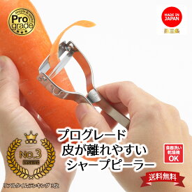 【お買い物マラソン限定ポイント2倍】〔送料無料〕【下村工業公式ショップ】プログレード 皮が離れやすい シャープ ピーラー PG-631【メーカー直送 】ストレスフリー 日本製 キャベツの千切り ステンレス 皮むき器 スライサー 切味 斜め 刃