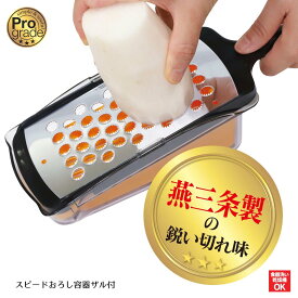 【お買い物マラソン限定ポイント2倍】【下村工業公式ショップ】【メーカー直送 】プログレード スピードおろし容器ザル付き PG-634 日本製 燕三条 大根おろし 簡単調理 時短 料理 便利アイテム