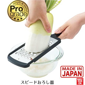 【下村工業公式ショップ】プログレード スピードおろし器 日本製 新潟 燕三条製 だいこんおろし