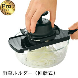 【お買い物マラソン限定ポイント2倍】【下村工業公式ショップ】【メーカー直送 】プログレード 野菜ホルダー PG-615 回転式 抗菌仕様 清潔 安全 安心 快速千切り器 快速野菜調理器セット 千切器 快速 細千切り器 快速 太千切り器