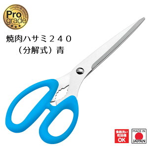 【下村工業公式ショップ】【メーカー直送 】プログレード 焼肉ハサミ 240(分解式) 青 PG-405 送料無料 新潟 燕三条製 日本製 キッチンハサミ キッチンバサミ 調理はさみ 分解できる