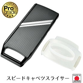 【お買い物マラソン限定ポイント2倍】【下村工業公式ショップ】【メーカー直送 】プログレード スピードキャベツスライサー PGS-15 日本製 新潟 燕三条製 スライサー サラダ 野菜 かんたん 時短調理