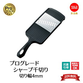 【 下村工業 公式 】プログレード シャープ千切り 送料無料　切り幅4.0mm 食洗器対応　抗菌仕様　エッチング刃 PG-621 キャロットラペ スピード 千切り器 野菜調理器セット 日本製 新潟 燕三条製 スライサー 食洗器対応 PG-621