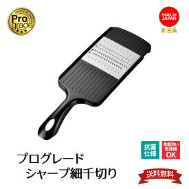 【 下村工業 公式 】プログレード シャープ細千切り 送料無料　切り幅2mm 食洗器対応　抗菌仕様　エッチング刃 キャロットラペ 日本製 新潟 燕三条製 スライサー 千切り 食洗器対応 PG-622