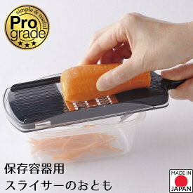 【お買い物マラソン限定ポイント2倍】【下村工業公式ショップ】【メーカー直送 】日本製 プログレード 保存容器 スライサー のおとも PG-632 快速千切り器 快速太千切り器 調整スライサー 快速 調理器セット 細千切り器 13〜17cm