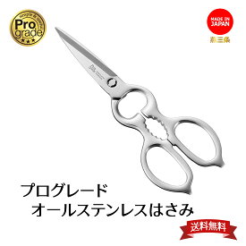 【お買い物マラソン限定ポイント10倍】【下村工業公式ショップ】【メーカー直送 】プログレード日本製オールステンレスはさみ（取り外し式）PG-411 送料無料 日本製 安全 持ち運びに便利 時短調理 キッチンハサミ キッチンバサミ