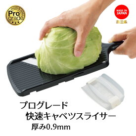 【お買い物マラソン限定ポイント2倍】【下村工業公式ショップ】【メーカー直送 】プログレード 快速 キャベツ スライサー 薄さ 0.9mm PG-628 日本製 ステンレス スライサー きゃべつ 千切り 安全 ホルダー 極薄 スライサー