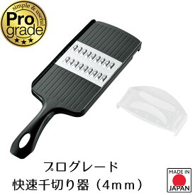 【お買い物マラソン限定ポイント2倍】【下村工業公式ショップ 】【メーカー直送 】プログレード快速千切り器（4mm） PG-656 切幅 日本製 サラダ にんじん キャロットラぺ 燕三条 スピード ツマ ピーラー 千切り器 調理