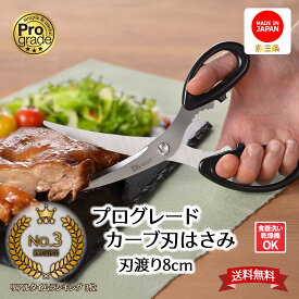 【お買い物マラソン限定ポイント2倍】【下村工業公式ショップ 】【メーカー直送 】 プログレード カーブ 刃 はさみ PG-402 送料無料 キッチン バサミ 日本製 燕三条 分解 キッチン ばさみ ステンレス 食洗機 鋏 分解できる