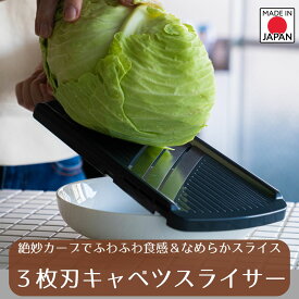 【お買い物マラソン限定ポイント10倍】【下村工業公式ショップ】快速 3枚刃 キャベツスライサー 安全ホルダー付き まるごと千切り【メーカー直送 】スライサー 日本製 6491002 キャベツ 千切り 新潟 燕三条 製 3倍 スピード スライス にんじん 職人 の技 鋭い 切れ味