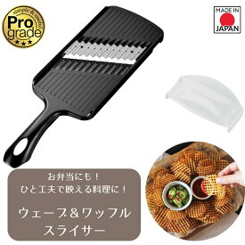 【お買い物マラソン限定ポイント2倍】【下村工業公式ショップ 】【メーカー直送 】 プログレード ウェーブ＆ワッフルスライサー PG-617 日本製 新潟 燕三条製 スピード スライサー フライドポテト ワッフルポテト 子供 野菜 かわいい