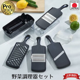 【お買い物マラソン限定ポイント2倍】【下村工業公式ショップ】【メーカー直送 】プログレード 野菜調理器セット 送料無料 スピード 細千切り器 1.2mm PGS-05 スピード 千切り器 2.0mm 日本製 スライサー 厚み 燕三条ホルダー付き